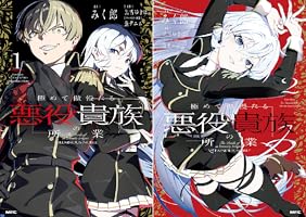 極めて傲慢たる悪役貴族の所業 (全2巻) Kindle版